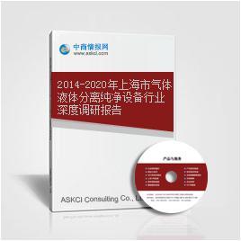 2014-2020年上海市气体液体分离纯净设备行业深度调研报告